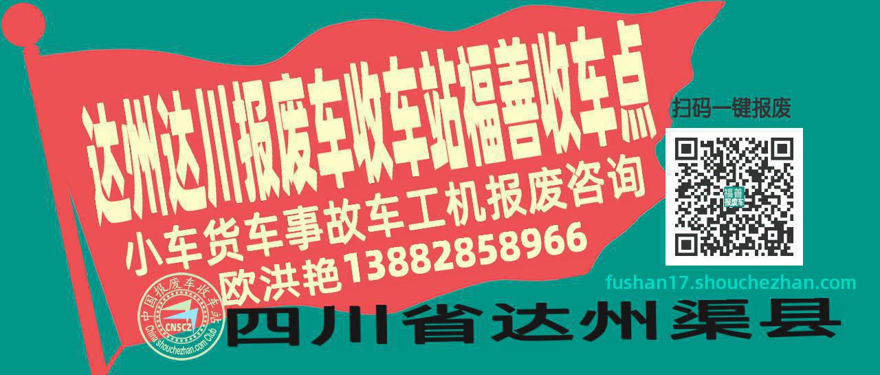 达州达川报废车收车站福善收车点